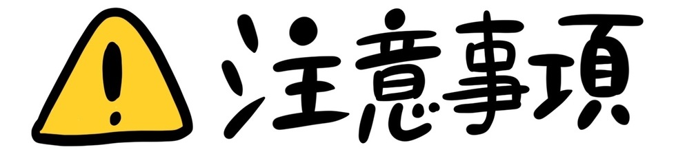 注意事項