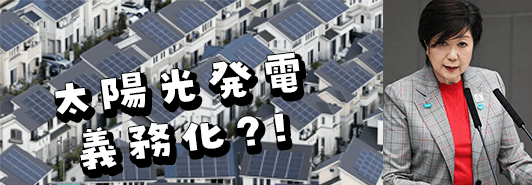 東京都で、戸建て新築住宅に太陽光発電の設置義務化が現実的に？！