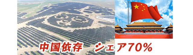 太陽光発電、風力ともに中国依存。シェア7割！
