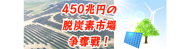 テンプレ脱炭素。450兆円市場の争奪戦に日本は取り残される？！