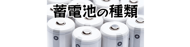 使い切りの電池とは何が違うの？蓄電池の特徴や種類を解説