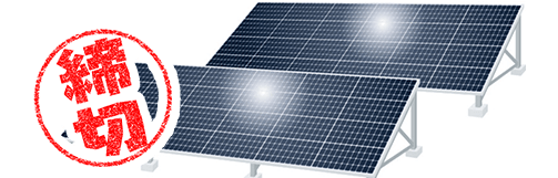 太陽光発電システムの申請締切