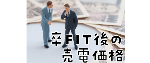 卒FIT後の売電価格