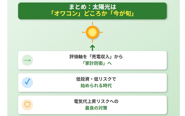 まとめ：太陽光は「オワコン」どころか「今が旬」