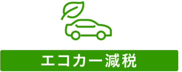 エコカー減税は2年延長へ、厳格化された背景とEVの将来