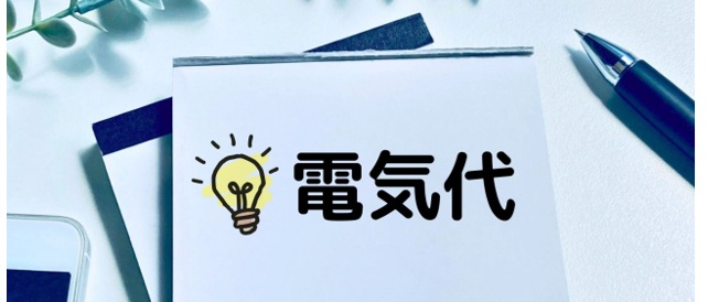 EVは充電中のエアコン使用による電気代への影響