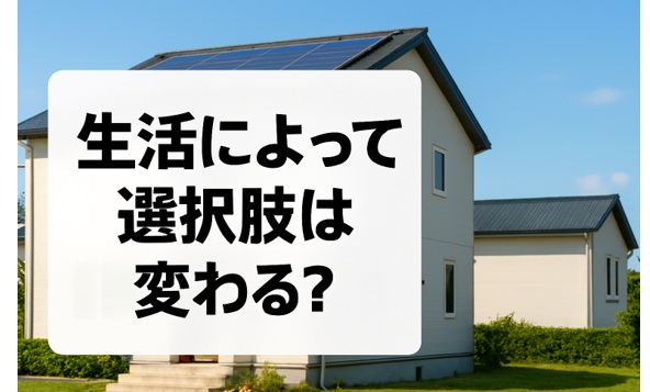 判断基準：あなたに最適な選択肢は？