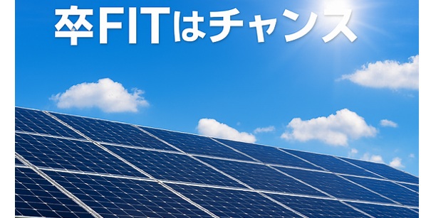 まとめ：卒FITは「チャンス」と捉えよう