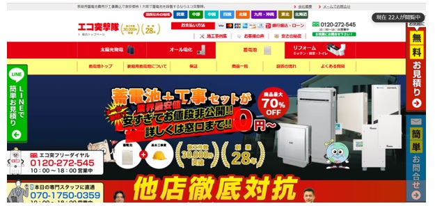 エコ突撃隊