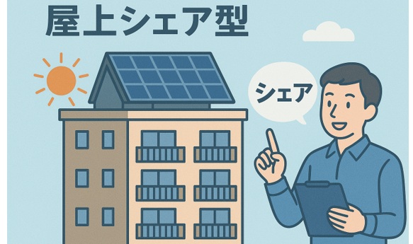 屋上シェア型:マンション住民で太陽光をシェア