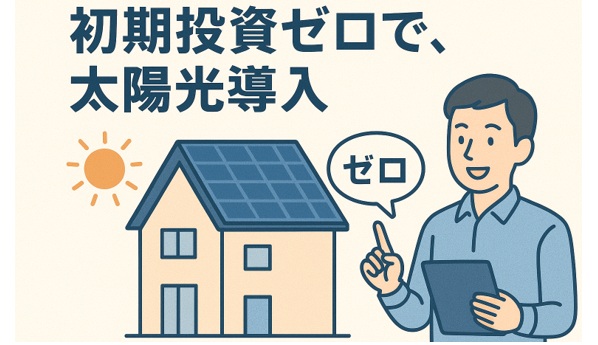 PPA(第三者所有)モデル:初期費用ゼロで太陽光導入