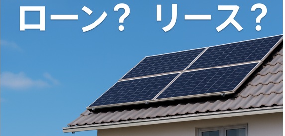リース・ローンとPPAの違い