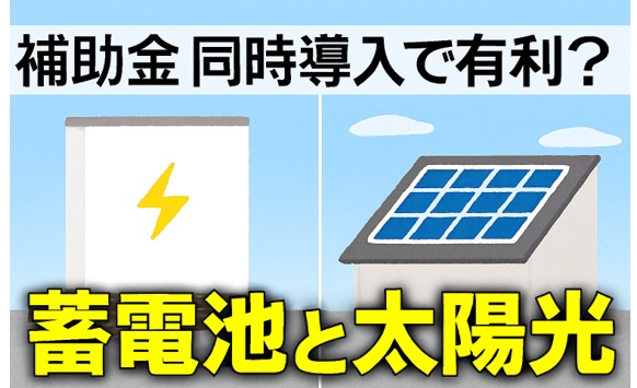 補助金：同時導入で有利な自治体が多い