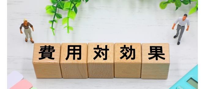 「費用対効果」を計算する