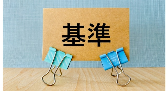 「判断基準」を整理する