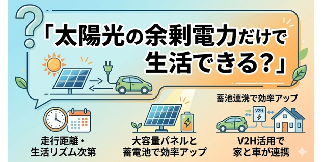 EVは太陽光の余剰電力だけで充電できる？現実性と条件を解説 