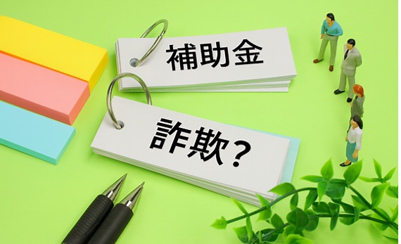 補助金詐欺の巧妙な手口