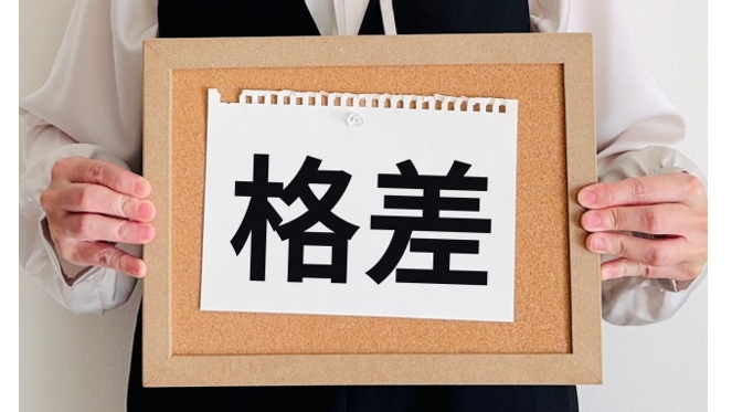 「経済格差」を意識させてしまう