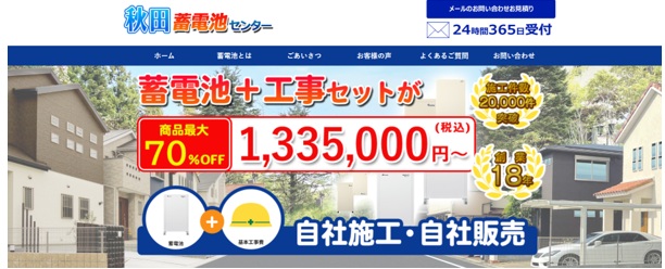 秋田蓄電池センター