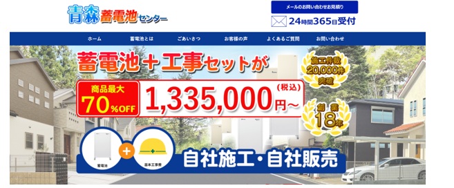 青森蓄電池センター