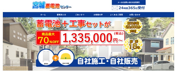 宮城蓄電池センター