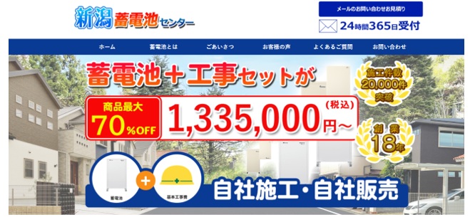 新潟蓄電池センター