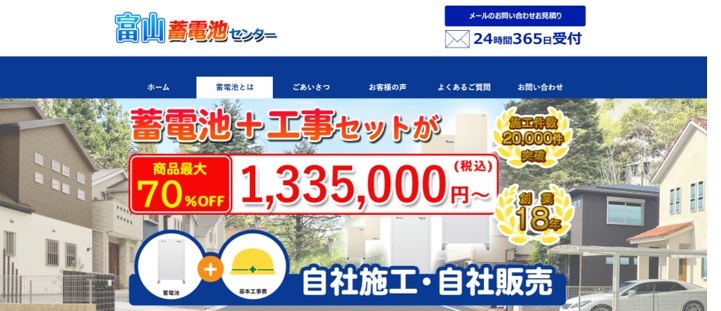 富山蓄電池センター