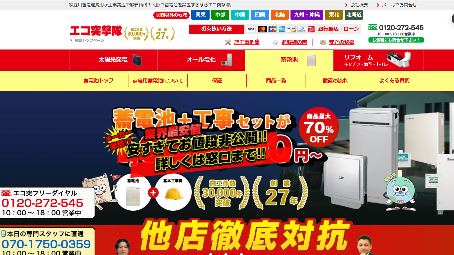 エコ突撃隊