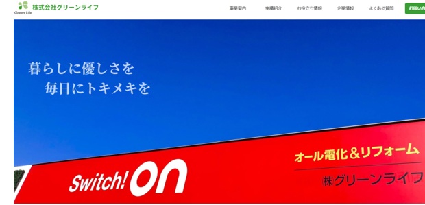 グリーンライフ