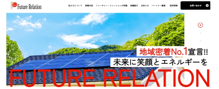 フューチャー・リレーション