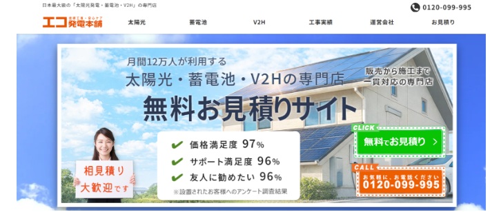エコ発電本舗