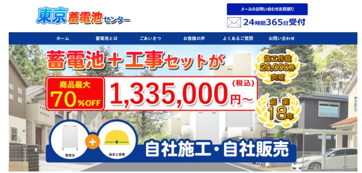 東京蓄電池センター