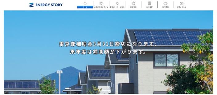 エナジーストーリー