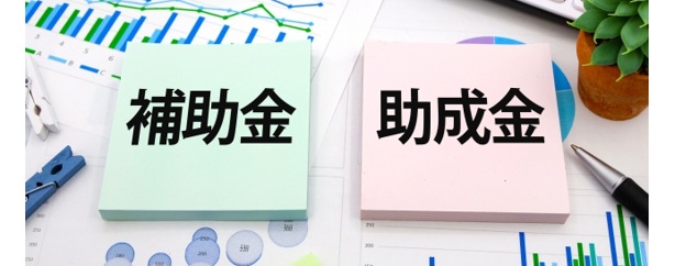 補助金を最大活用する方法