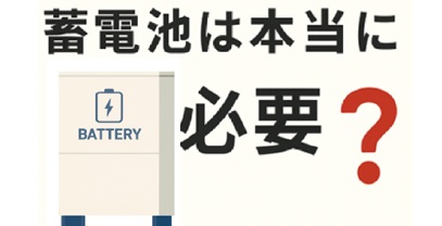 蓄電池は本当に必要?判断基準