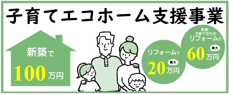 子育てエコホーム支援事業とは？