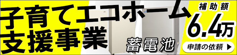 子育てエコホーム支援事業の補助金依頼