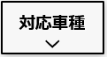 長州産業マルチV2Xシステムの対応車種