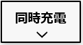 発電電力をEVと蓄電池に同時充電