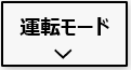 Eeeコネクトの運転モード