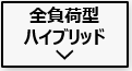 アイビス7　全負荷型ハイブリッド