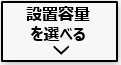 京セラEnerezza Plus(エネレッツァプラス)は容量を選べる