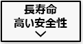 京セラEnerezza Plus(エネレッツァプラス)で高安全で長寿命