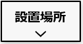 looopループ エネブロックの設置場所