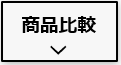 エコキュートの商品比較