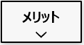 エコキュートのメリット