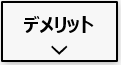 エコキュートのデメリット