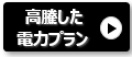 電気代高騰の新電力