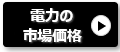 卸電力価格の市場価格は？