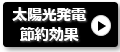 太陽光発電の導入価値